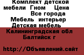 Комплект детской мебели “Гном“ › Цена ­ 10 000 - Все города Мебель, интерьер » Детская мебель   . Калининградская обл.,Балтийск г.